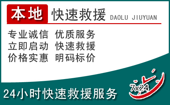 杂多附近24小时道路救援电话