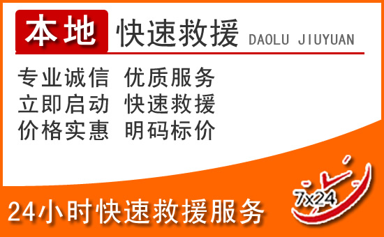 杂多24小时高速公路汽车救援电话